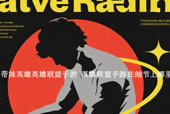 英雄联盟手游设置全套 跟着我设置能上大分